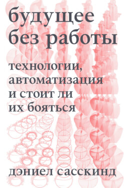 Будущее без работы. Технология, автоматизация и стоит ли их бояться