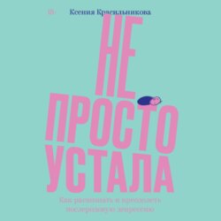 Не просто устала. Трудная правда о послеродовой депрессии