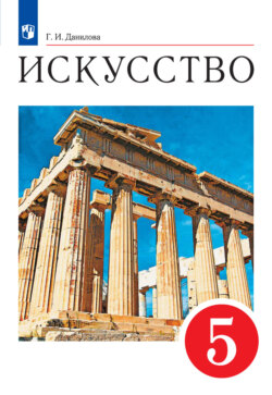 Искусство. 5 класс