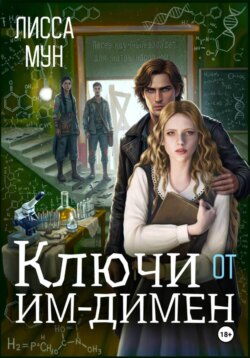 Ключи от Им-Димен