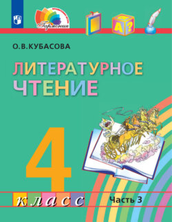 Литературное чтение. 4 класс. В четырех ч. Часть 3