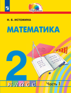 Математика. 2 класс. Часть 1