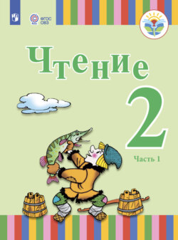 Чтение. 2 класс. Часть 1