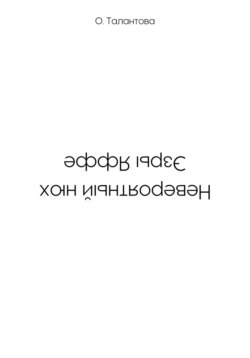 Невероятный нюх Эзры Яффе