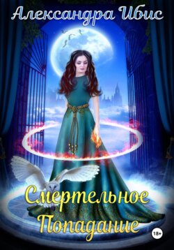 Смертельное попадание