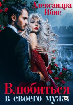 Влюбиться в своего мужа