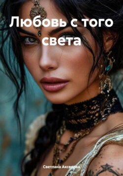 Любовь с того света