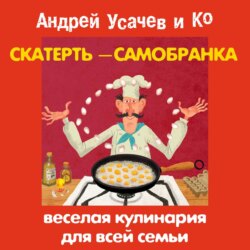 Скатерть-самобранка. Веселая кулинария для всей семьи