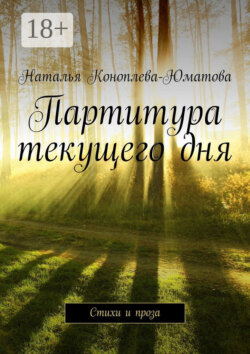Партитура текущего дня. Стихи и проза