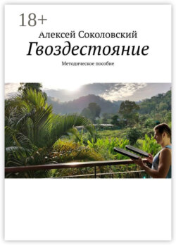 Гвоздестояние. Методическое пособие
