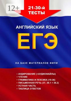 21—30-й тесты. Английский язык. ЕГЭ. На базе материалов ФИПИ