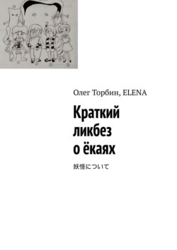 Краткий ликбез о ёкаях