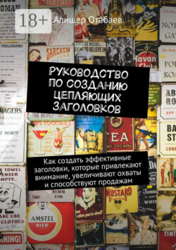 Руководство по созданию цепляющих заголовков. Как создать эффективные заголовки, которые привлекают внимание, увеличивают охваты и способствуют продажам