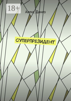 Суперпрезидент