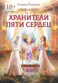Хранители пяти сердец
