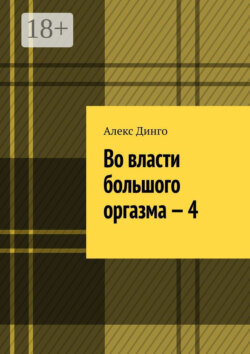 Во власти большого оргазма – 4