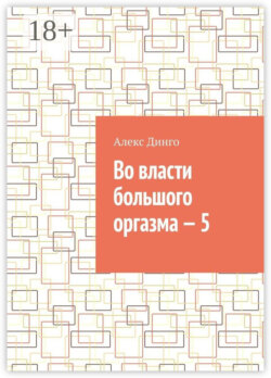 Во власти большого оргазма – 5