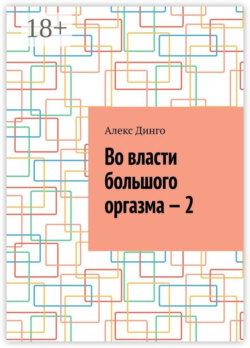 Во власти большого оргазма – 2