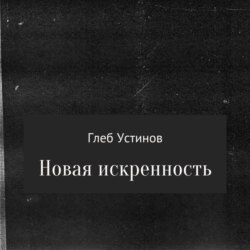 Новая искренность