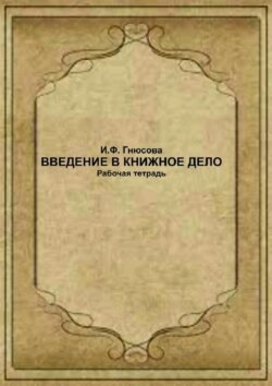 Введение в книжное дело. Рабочая тетрадь