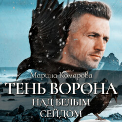 Тень ворона над белым сейдом