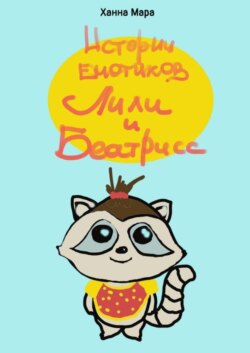 Истории енотиков Лили и Беатрисс. Расту и учусь, как правильно!