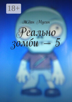Реально зомби – 5