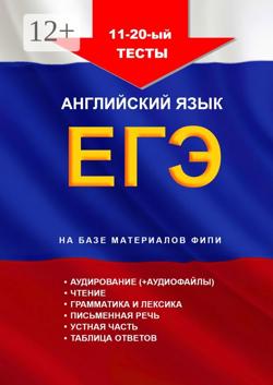 11—20-й тесты, английский язык, ЕГЭ на базе материалов ФИПИ