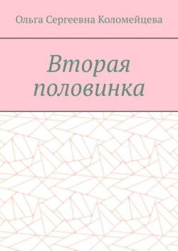 Вторая половинка
