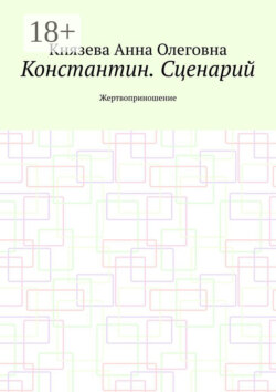 Константин. Сценарий. Жертвоприношение