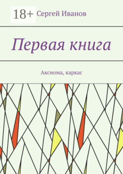Первая книга. Аксиома, каркас