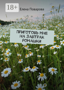 Приготовь мне на завтрак ромашки
