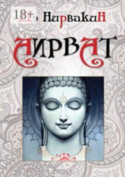 Аирват. Повесть о беззаветно преданной любви