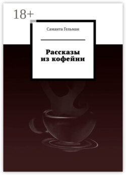 Рассказы из кофейни