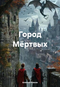 Город Мёртвых