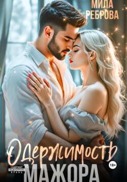 Одержимость мажора