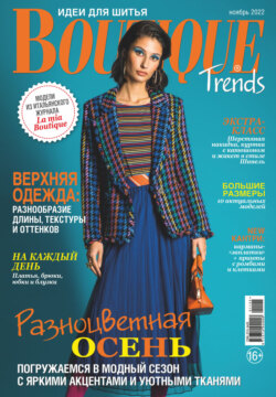 Boutique Trends. Идеи для шитья №11/2022