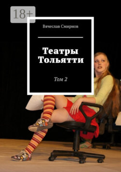 Театры Тольятти. Том 2
