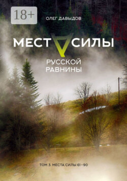 Места силы Русской Равнины. Том 3. Места силы 61—90