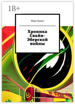 Хроника Свайн-Эберской войны