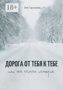 Дорога от тебя к тебе, или Та самая история