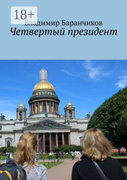 Четвертый президент