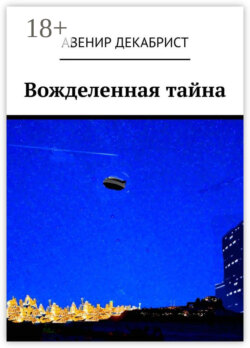 Вожделенная тайна