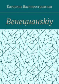 Венецианskiy