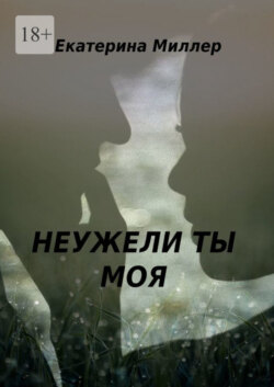 Неужели ты моя