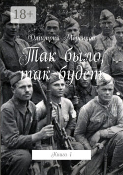 Так было, так будет. Книга 1