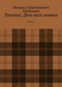 Танюша. День всех святых. Рассказ