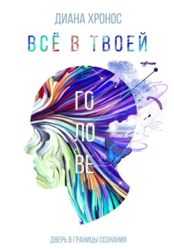 Все в твоей голове