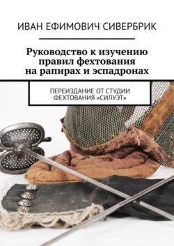 Руководство к изучению правил фехтования на рапирах и эспадронах. Переиздание от студии фехтования «Силуэт»