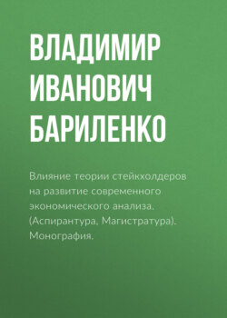 Влияние теории стейкхолдеров на развитие современного экономического анализа. (Аспирантура, Бакалавриат, Магистратура). Монография.